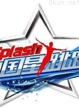 中国星跳跃精彩合集