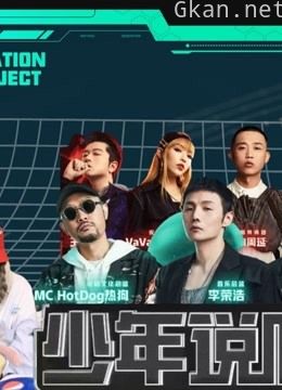 【国产哈妹reaction】少年说唱企划