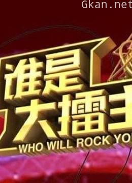 谁是大擂主精彩内容