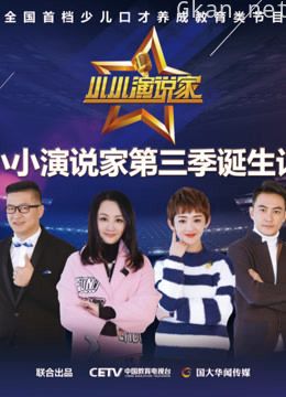 小小演说家诞生记