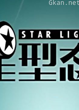 《星型态》精彩片段