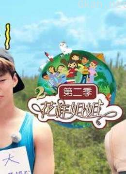 花样姐姐 第二季精彩片段