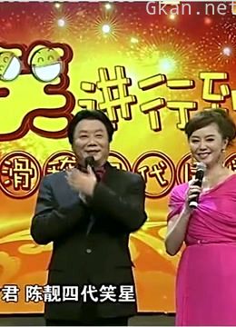 将笑进行到底精彩片段