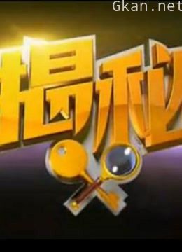 揭秘事实精彩片段