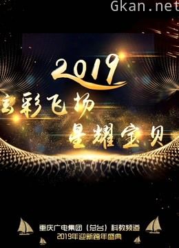 炫彩飞扬星耀宝贝--2019重庆科教频道青少年迎新跨年盛典