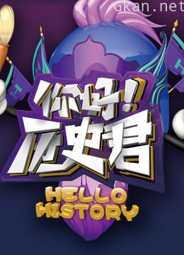 你好,历史君暑期档