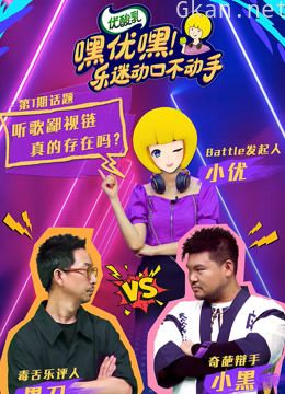 嘿优嘿!乐迷动口不动手