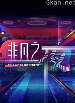 广东卫视“非凡之夜”跨年演讲