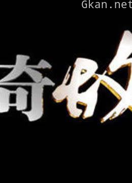 传奇故事中国版的一千零一夜