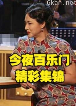 金星将携手神秘大嘉宾带来欢乐冲击波,精彩集锦