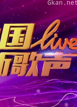 中国新歌声第五战队