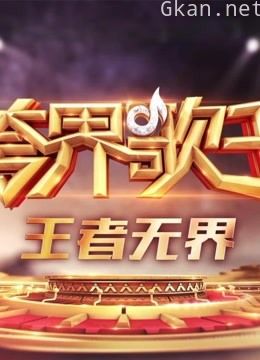 跨界歌王精彩片段