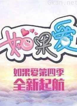 《如果爱 第四季》精彩看点