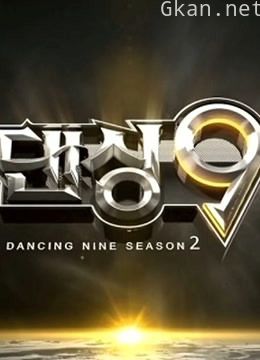 dancing9 第二季