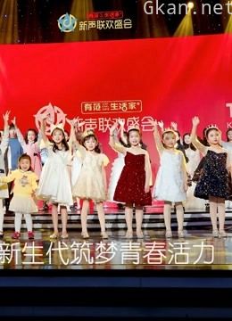 2020新声联欢盛会