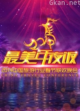 旅游卫视2014春晚