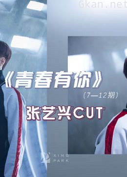 《青春有你》张艺兴cut(7~12期)