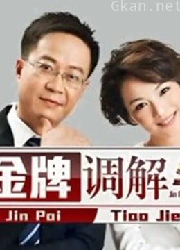 家家有本难念的经,金牌调解师为你解忧