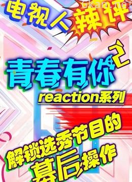 综艺导演看【青你2】reaction