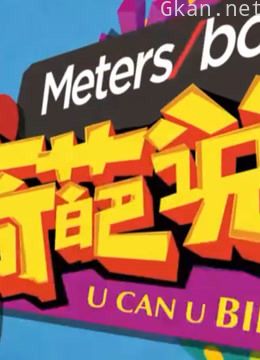 《奇葩说》精彩看点