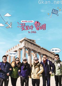 花样爷爷 第三季希腊篇