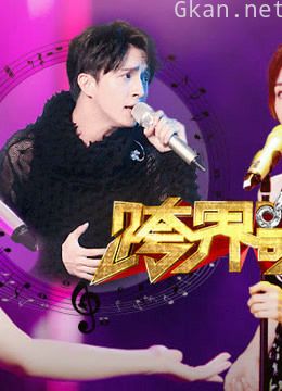 跨界歌王精彩高能片段