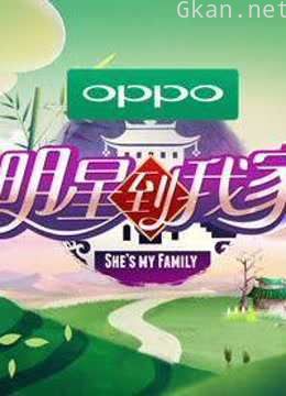 明星到我家精彩片段: