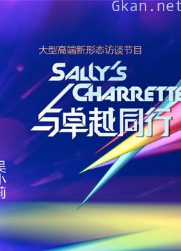 与卓越同行精彩片段合集