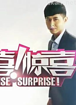 惊喜惊喜精彩片段