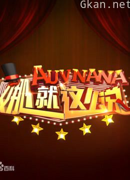 娜就这么说 精彩片段