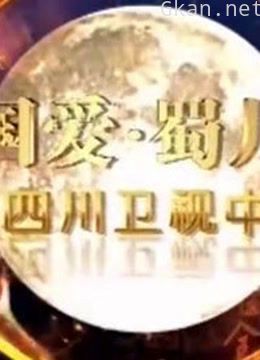 2012四川卫视中秋晚会