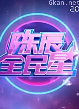 《陈辰全民星》精彩片段