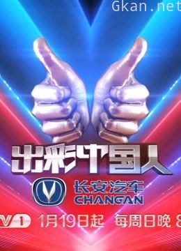 《出彩中国人》精彩片段