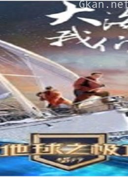 地球之极·侣行精彩片段