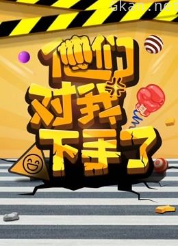 他们对我下手了