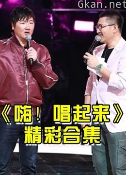 《嗨!唱起来》采用星素合唱的形式,来一次“全民共唱”。