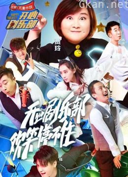 《开心俱乐部》:精彩视频片段