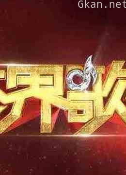 跨界歌王高能片段