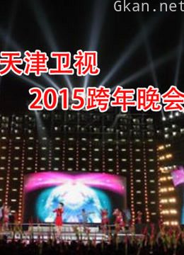天津卫视2015跨年晚会