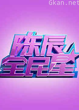 陈辰全民星