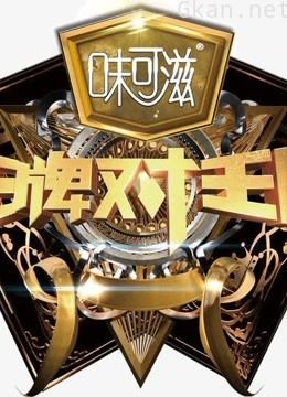 王牌对王牌高能片段