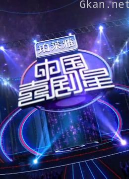 《中国喜剧星》精彩片段!