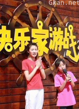 《快乐家游战》精彩片段