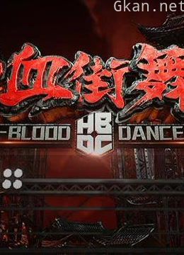 热血街舞团选手陪你一起换个姿势看节目