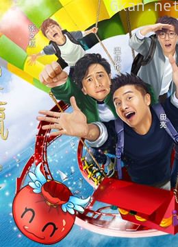 好运旅行团精彩片段集锦