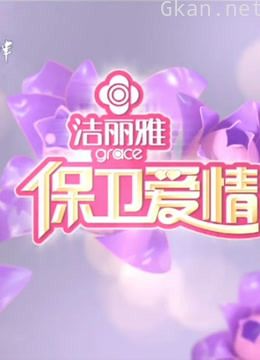 《保卫爱情》精彩片段