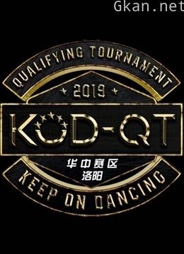 2019kod12资格赛华中赛区洛阳站