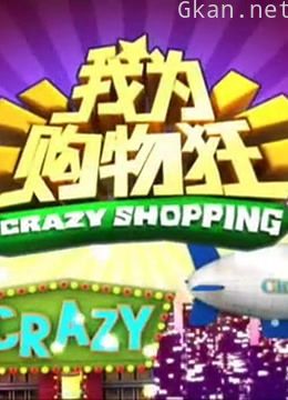 《我为购物狂》精彩片段