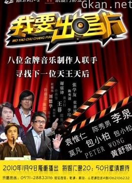 《我要出唱片》精彩片段