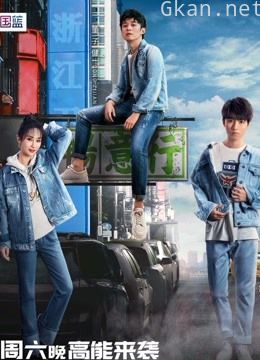 高能少年团2精彩片段